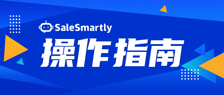 SaleSmartly智能客服机器人(SaleSmartly注册教程)