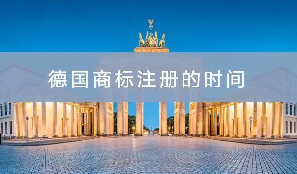 德国商标注册时间(德国商标注册申请所需资料)