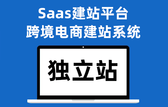 独立站建站平台有哪些(独立站建站平台盘点)