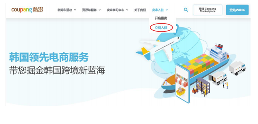 Coupang开店流程(Coupang入驻注册图文指南)