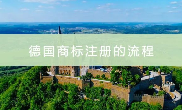 怎么注册德国商标(德国商标注册流程详解)