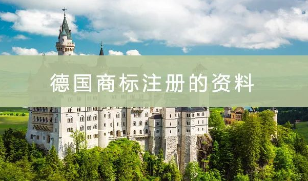 德国商标注册时间(德国商标注册申请所需资料)