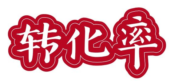 成交转化率的计算公式(怎么提高成交转化率)