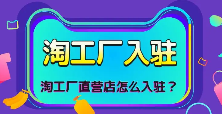 什么是淘工厂直营店(淘工厂直营店入驻条件及费用)