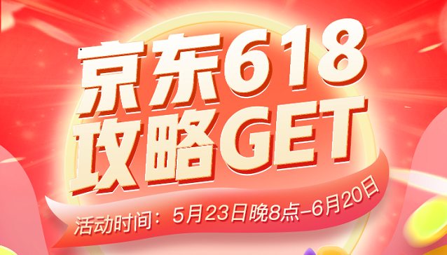 京东618哪天较便宜(京东618什么时候开始)