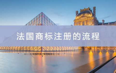 法国商标申请流程(注册法国商标所需资料)