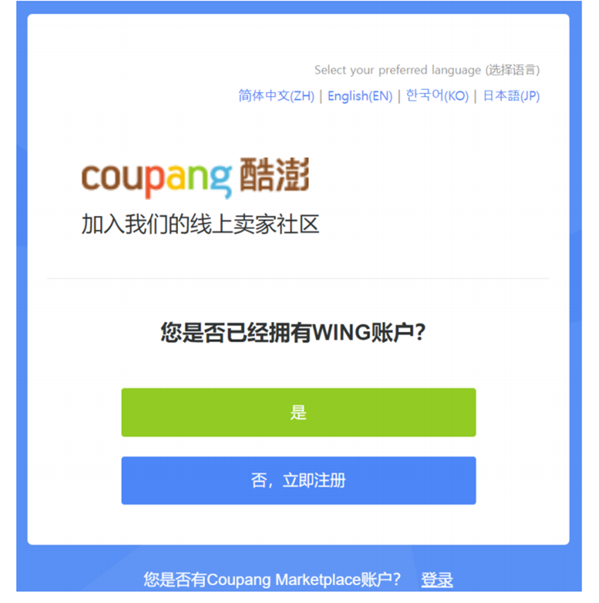 Coupang开店流程(Coupang入驻注册图文指南)