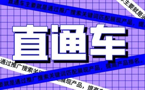 淘宝直通车推广怎么做(直通车推广操作流程)