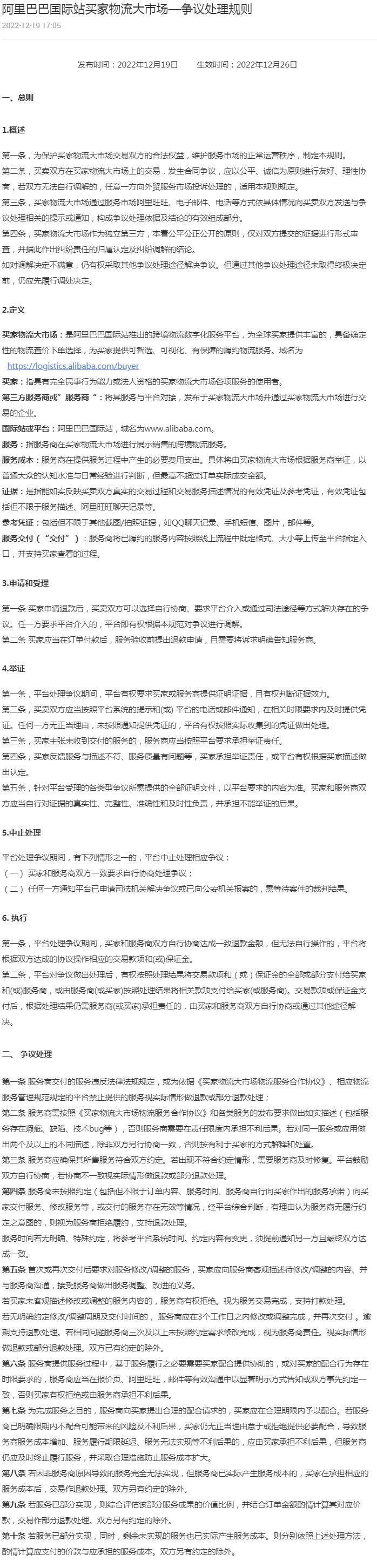 阿里国际站新增买家物流大市场-争议处理规则