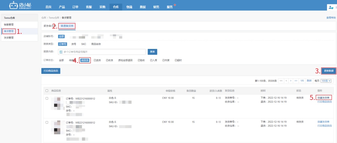 店小秘ERP全流程对接拼多多跨境平台(Temu)订单