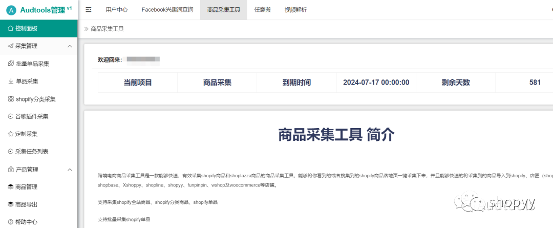 shopyy如何采集shopify和shoplazza店铺的商品