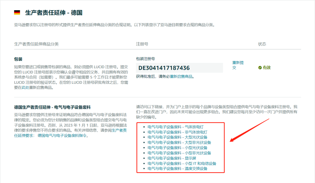 德国WEEE注册号怎么上传到亚马逊(附:图文教程)