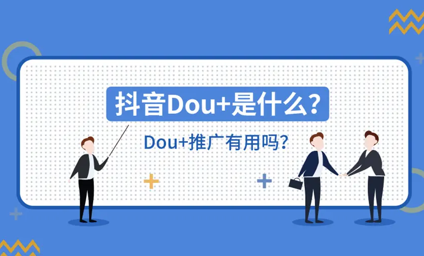 dou+怎么投放效果好(dou+投放最佳时间)