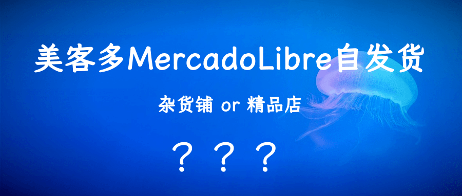 做美客多是铺货好还是精品好(优劣势对比分析)
