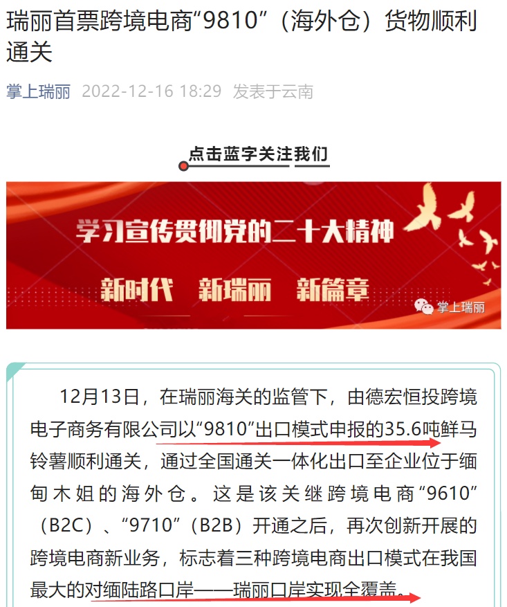 云南瑞丽首票跨境电商9810货物顺利通关