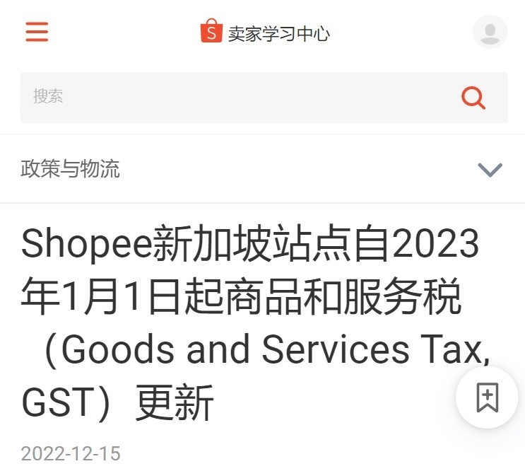 Lazada:2023年起新加坡消费税GST将调整为8%