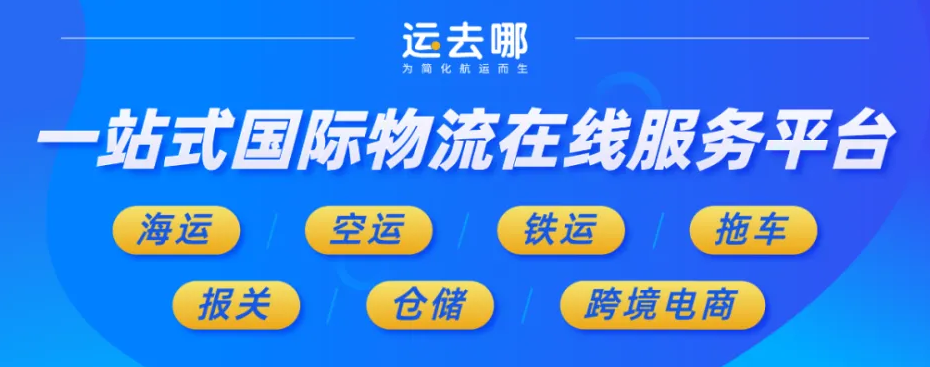 运去哪-专注跨境电商物流、国际物流查询