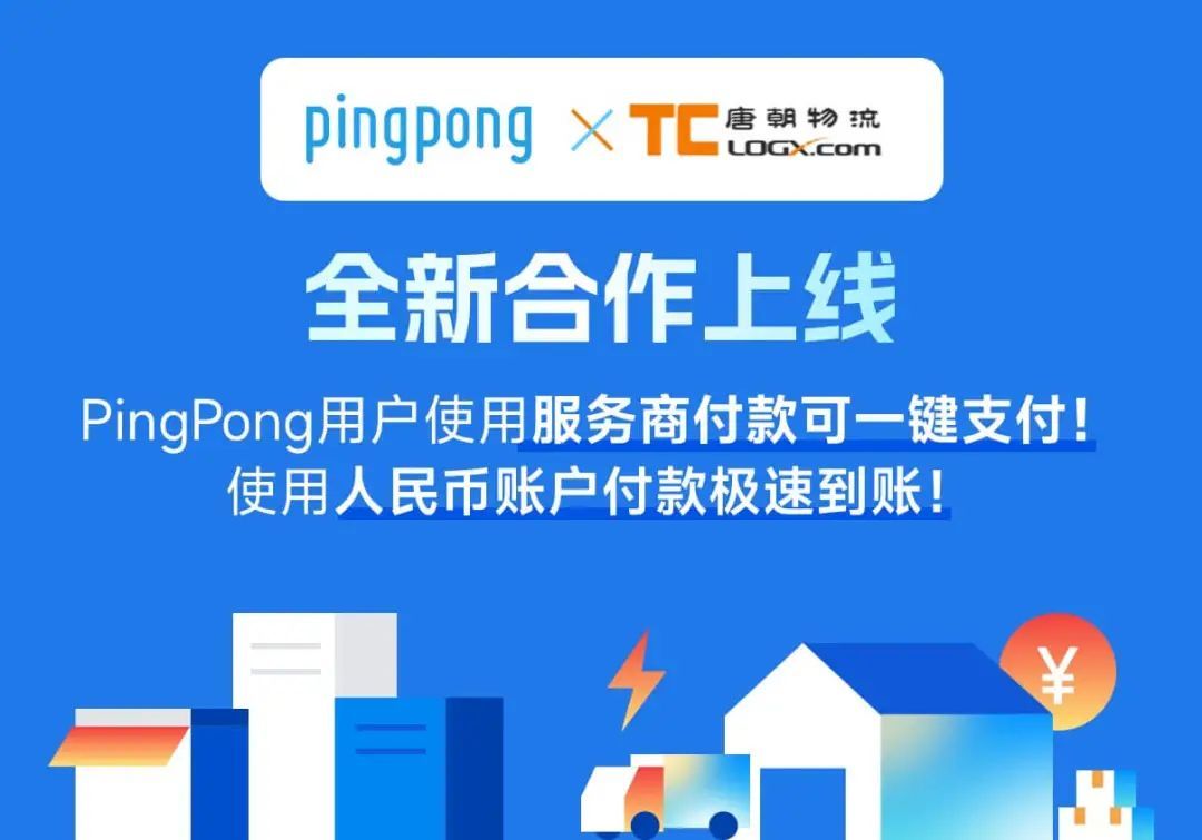 PingPong与唐朝物流合作,服务商付款可一键支付