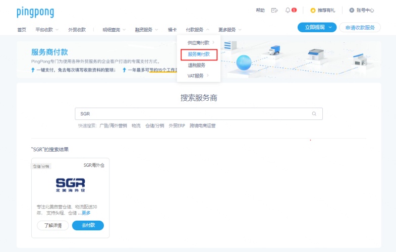 PingPong与SGR达成合作,服务商付款可一键支付