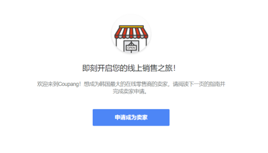 Coupang开店流程(Coupang入驻注册图文指南)