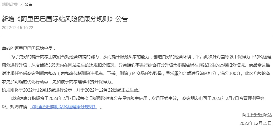 阿里国际站新增风险健康分规则12月22日生效