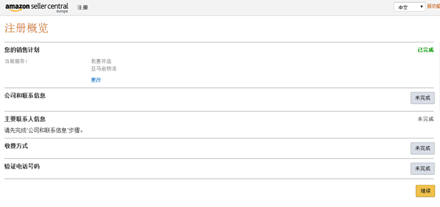 亚马逊欧洲站开店流程及费用(详细图文教程)