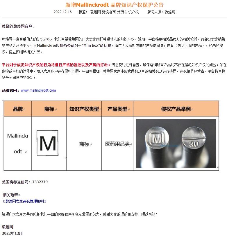 敦煌网新增Mallinckrodt品牌知识产权保护