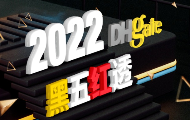 敦煌网2022年黑五战报出炉
