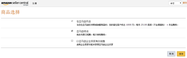 亚马逊欧洲站开店流程及费用(详细图文教程)