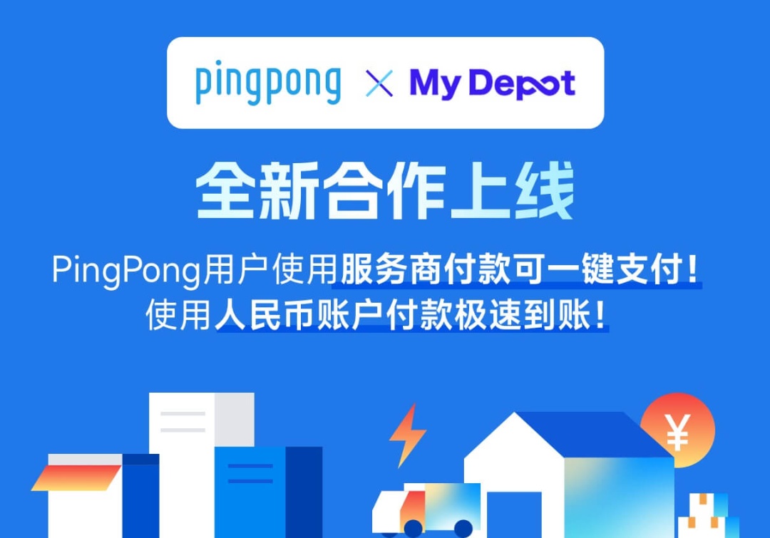 PingPong与Mydepot合作,提供直连支付服务费