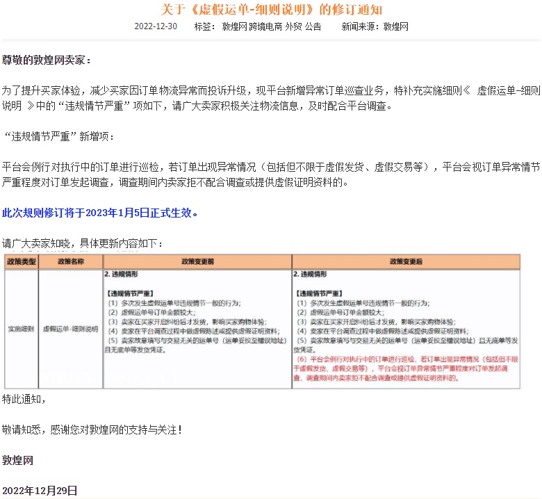 敦煌网修订《虚假运单-细则说明》1月5日生效