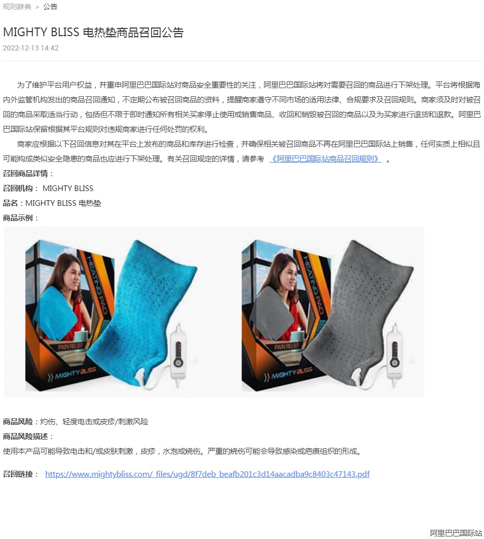 阿里国际站将下架MIGHTY BLISS电热垫等商品