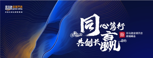 2022年亚马逊全球开店跨境峰会开幕