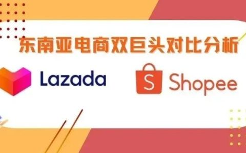 Lazada和Shopee哪个好(Lazada和Shopee各自特点)