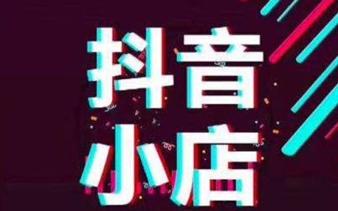 新手怎么做抖音小店(从0到1学会做抖音小店)