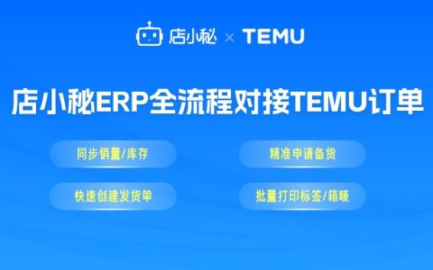 店小秘ERP全流程对接拼多多跨境平台(Temu)订单
