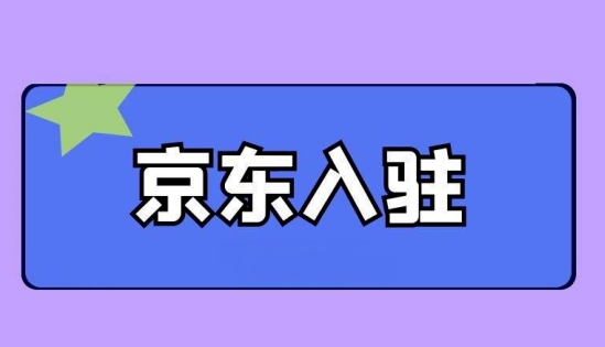 2022京东开店流程及费用(怎么开京东自营店)