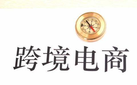 跨境电商有哪些平台可以做(十大跨境电商平台)
