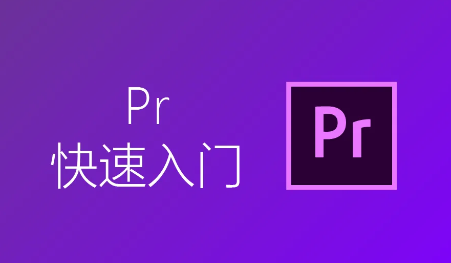 Pr视频剪辑教程入门(抖音视频剪辑教程自学)