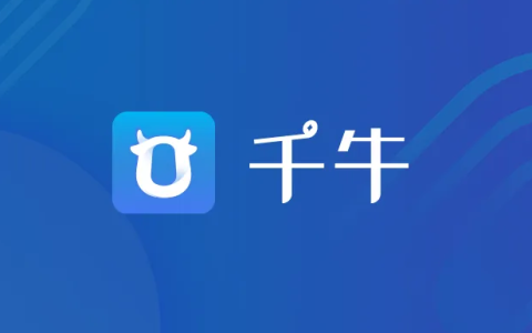 千牛网页版登录入口(千牛电脑版登录卖家工作台)