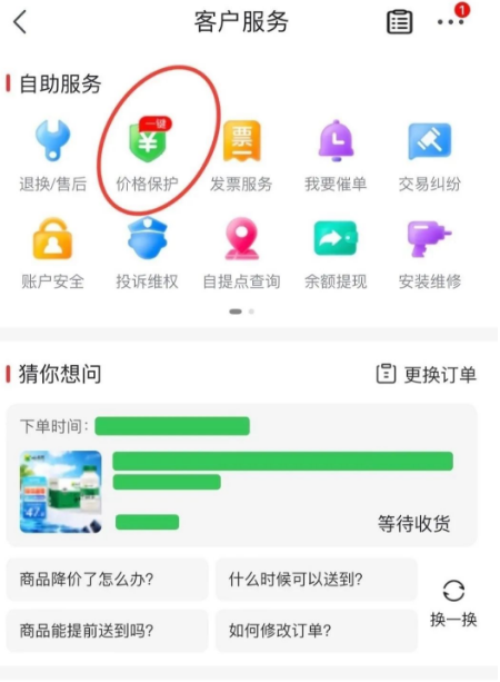 京东一键保价服务在哪(京东一键保价怎么操作)
