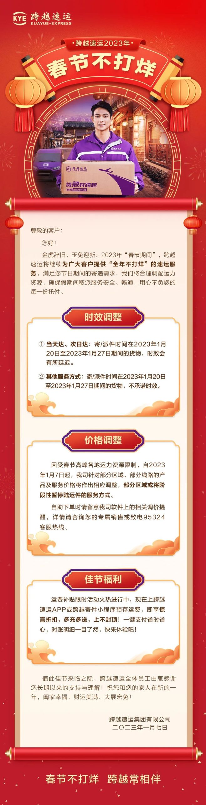 跨越速运宣布2023年“春节不打烊”