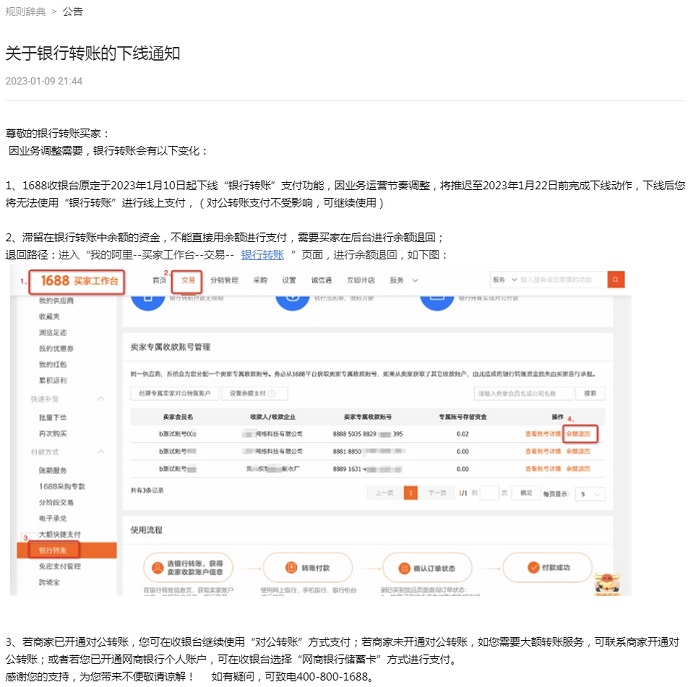 1688收银台推迟至1月22日前下线“银行转账”功能
