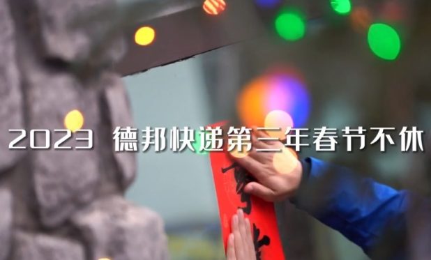 跨越速运宣布2023年“春节不打烊”