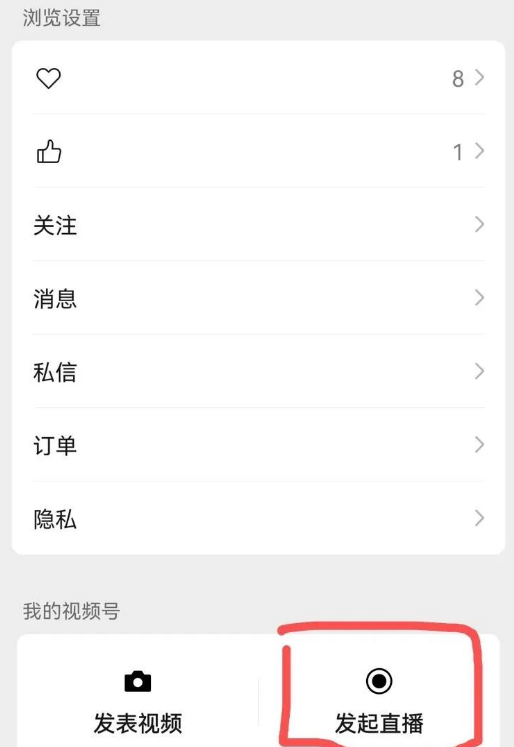 微信怎么开直播(微信直播间开通详细流程步骤)