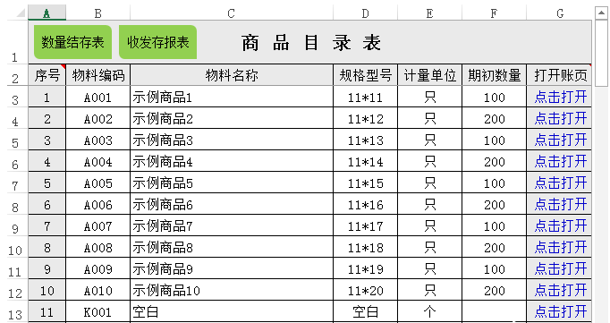 入出库存一目了然的明细表(Excel库存表格模板制作)