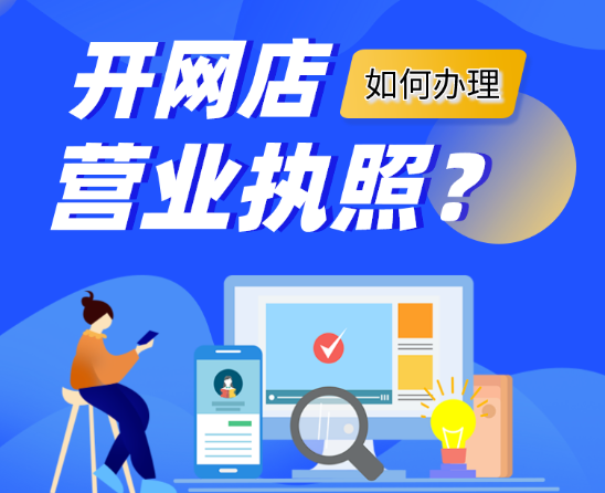 开网店需要营业执照吗(开网店营业执照如何办理)