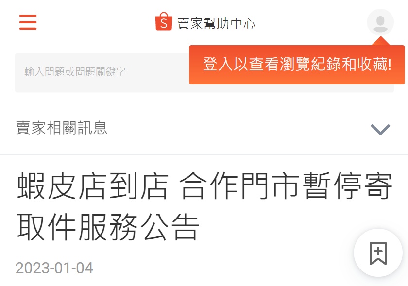 台湾虾皮店到店部分合作门市将暂停寄取服务