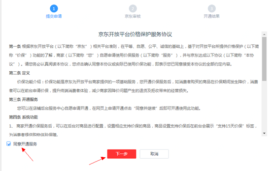 京东商家保价怎么设置(京东保价规则怎么计算)