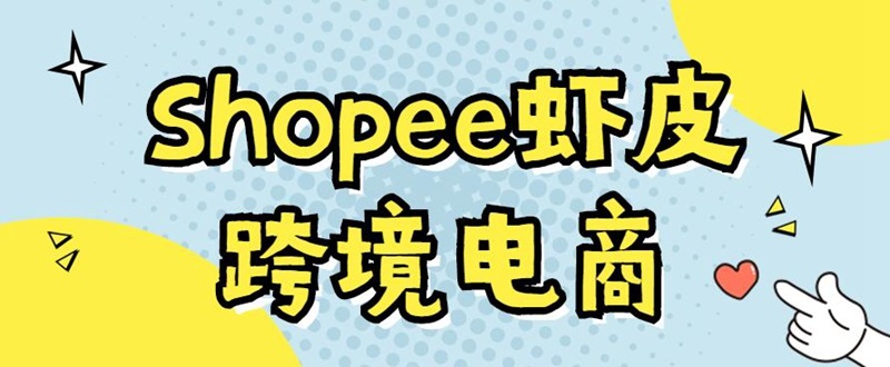 虾皮Shopee开店需要哪些资料(虾皮无货源好做吗)